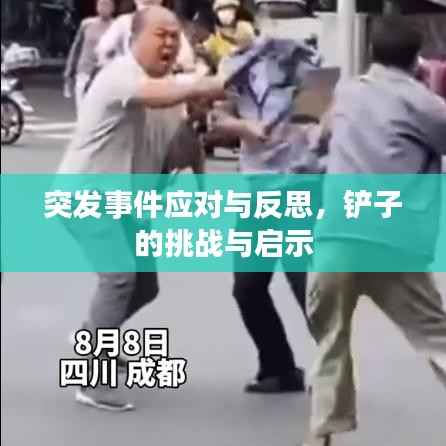 突发事件应对与反思，铲子的挑战与启示