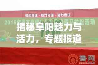 揭秘阜阳魅力与活力,专题报道呈现独特风采