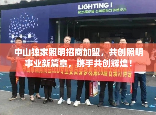 中山独家照明招商加盟,共创照明事业新篇章,携手共创辉煌!