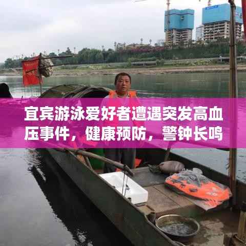 宜宾游泳爱好者遭遇突发高血压事件,健康预防,警钟长鸣!