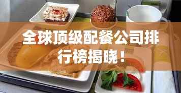 全球顶级配餐公司排行榜揭晓!