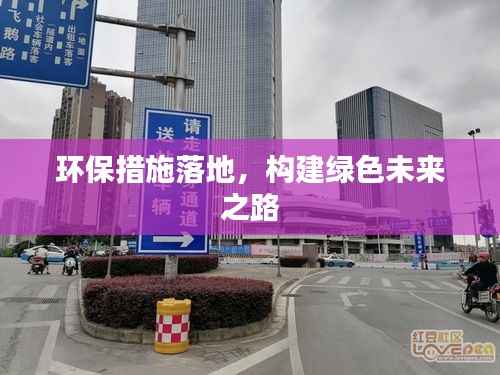 环保措施落地,构建绿色未来之路