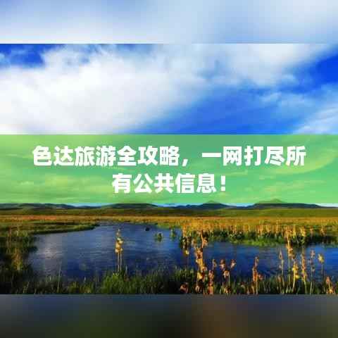 色达旅游全攻略,一网打尽所有公共信息!