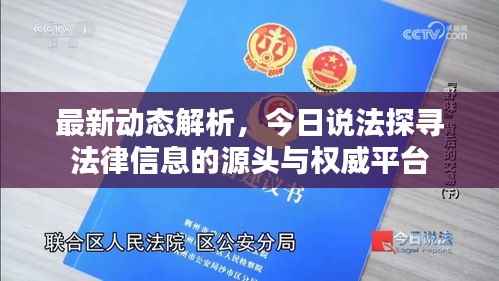 最新动态解析,今日说法探寻法律信息的源头与权威平台