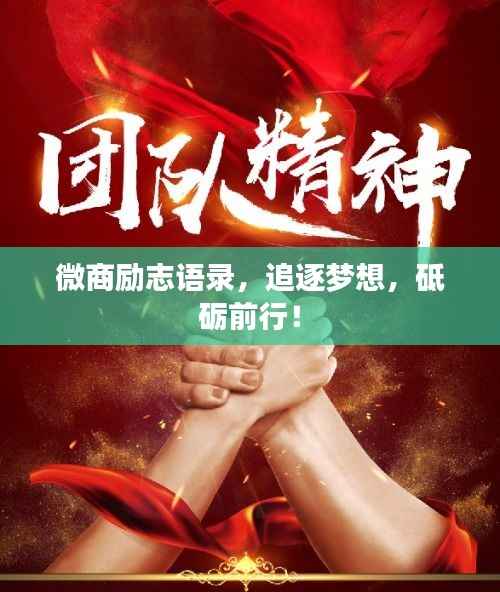 微商励志语录，追逐梦想，砥砺前行！
