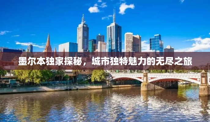 墨尔本独家探秘，城市独特魅力的无尽之旅