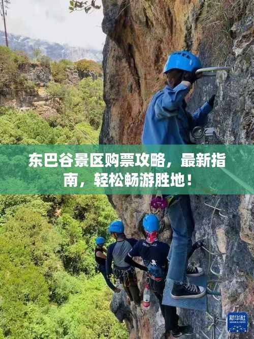 东巴谷景区购票攻略,最新指南,轻松畅游胜地!