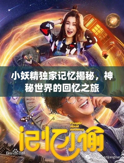 小妖精独家记忆揭秘,神秘世界的回忆之旅