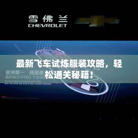 最新飞车试炼服装攻略，轻松通关秘籍！