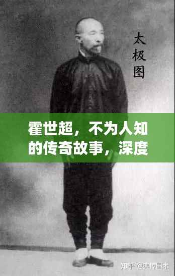 霍世超,不为人知的传奇故事,深度揭秘!