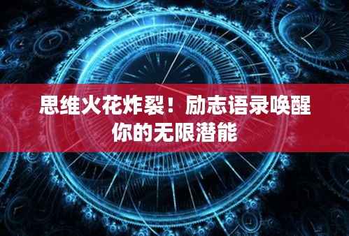 思维火花炸裂!励志语录唤醒你的无限潜能