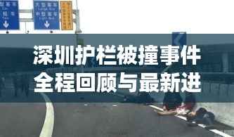 深圳护栏被撞事件全程回顾与最新进展