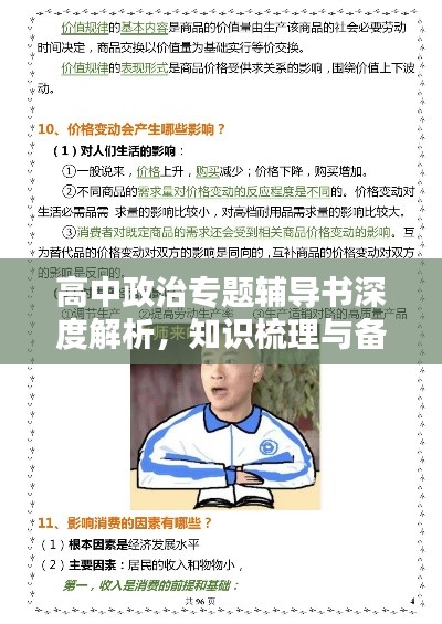 高中政治专题辅导书深度解析,知识梳理与备考必备