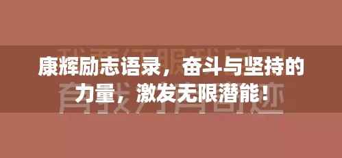康辉励志语录,奋斗与坚持的力量,激发无限潜能!
