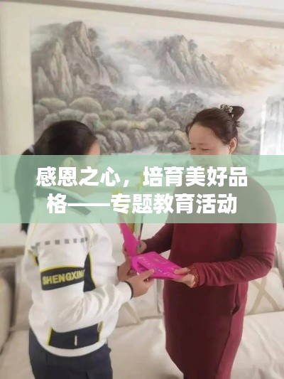 感恩之心,培育美好品格——专题教育活动