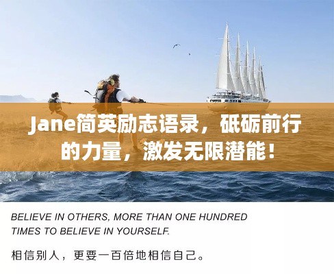 Jane简英励志语录，砥砺前行的力量，激发无限潜能！