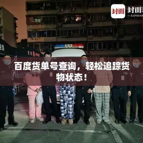 百度货单号查询，轻松追踪货物状态！