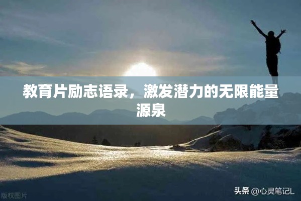 教育片励志语录，激发潜力的无限能量源泉