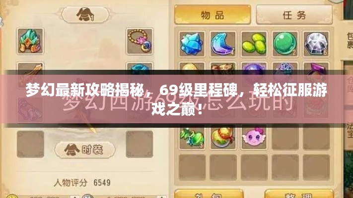 梦幻最新攻略揭秘,69级里程碑,轻松征服游戏之巅!