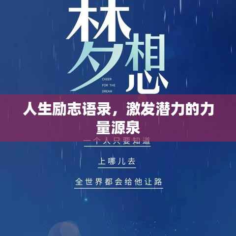 人生励志语录，激发潜力的力量源泉