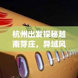 杭州出发探秘越南芽庄，异域风情旅游攻略