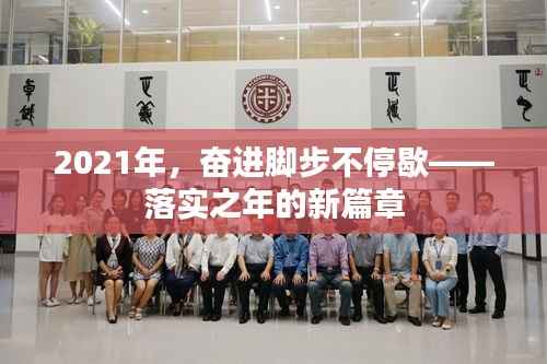 2021年,奋进脚步不停歇——落实之年的新篇章