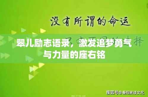 翠儿励志语录,激发追梦勇气与力量的座右铭
