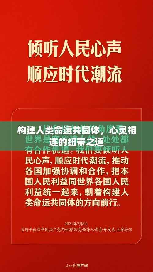 构建人类命运共同体，心灵相连的纽带之道