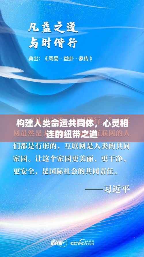 构建人类命运共同体,心灵相连的纽带之道