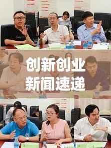 创新创业新闻速递,最新动态一网打尽