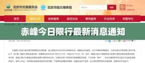 赤峰今日限行最新消息通知