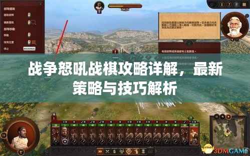 战争怒吼战棋攻略详解,最新策略与技巧解析