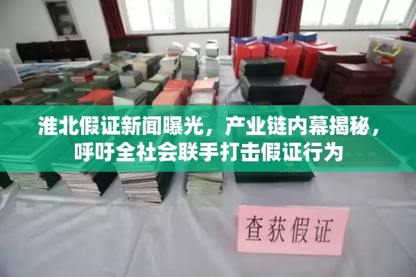 淮北假证新闻曝光,产业链内幕揭秘,呼吁全社会联手打击假证行为