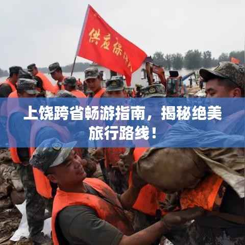 上饶跨省畅游指南,揭秘绝美旅行路线!