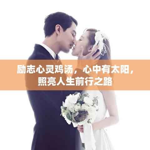 励志心灵鸡汤，心中有太阳，照亮人生前行之路