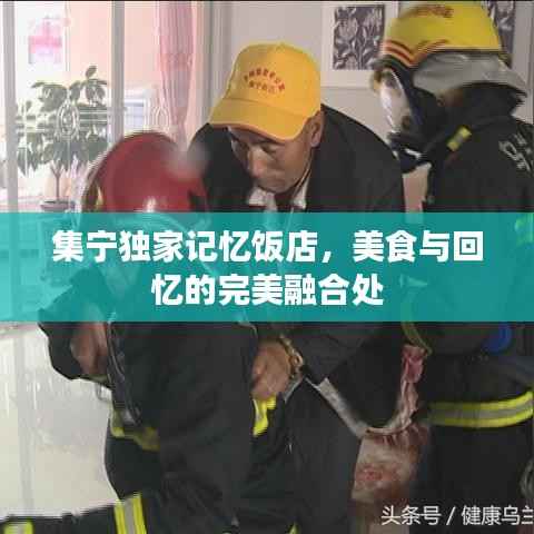 集宁独家记忆饭店,美食与回忆的完美融合处