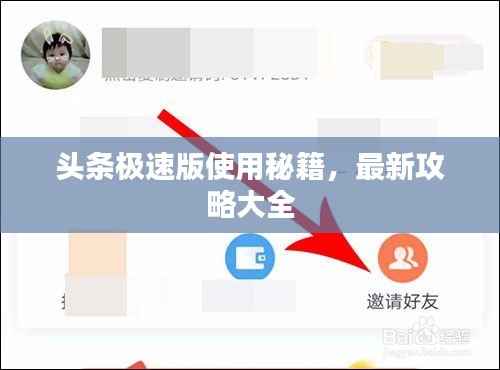 头条极速版使用秘籍,最新攻略大全