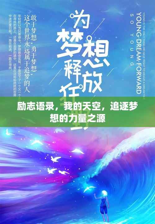 励志语录,我的天空,追逐梦想的力量之源
