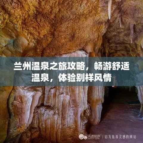 兰州温泉之旅攻略,畅游舒适温泉,体验别样风情