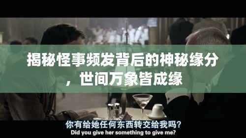 揭秘怪事频发背后的神秘缘分,世间万象皆成缘