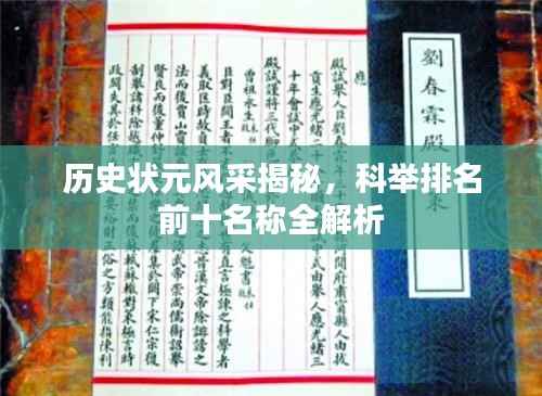 历史状元风采揭秘，科举排名前十名称全解析