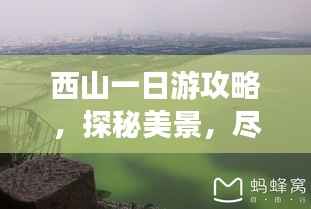 西山一日游攻略，探秘美景，尽享精彩一日游！