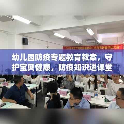 幼儿园防疫专题教育教案，守护宝贝健康，防疫知识进课堂