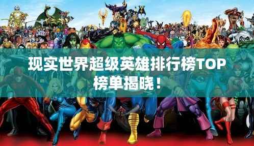 现实世界超级英雄排行榜TOP榜单揭晓！
