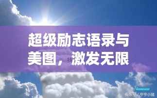 超级励志语录与美图，激发无限正能量！