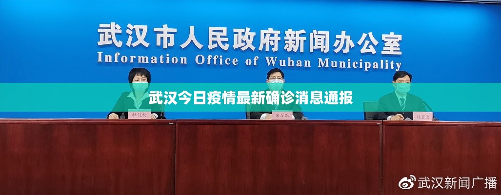 武汉今日疫情最新确诊消息通报