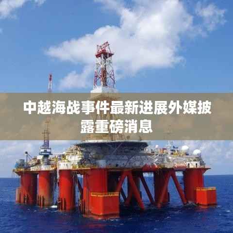 中越海战事件最新进展外媒披露重磅消息