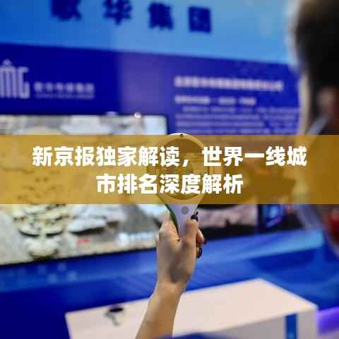 新京报独家解读，世界一线城市排名深度解析
