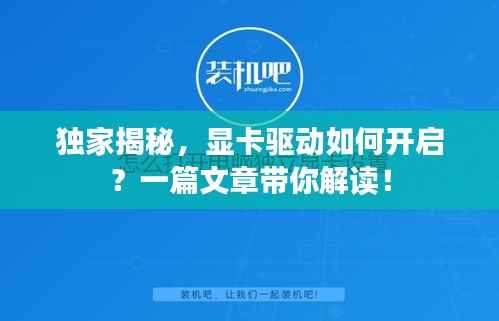 独家揭秘，显卡驱动如何开启？一篇文章带你解读！