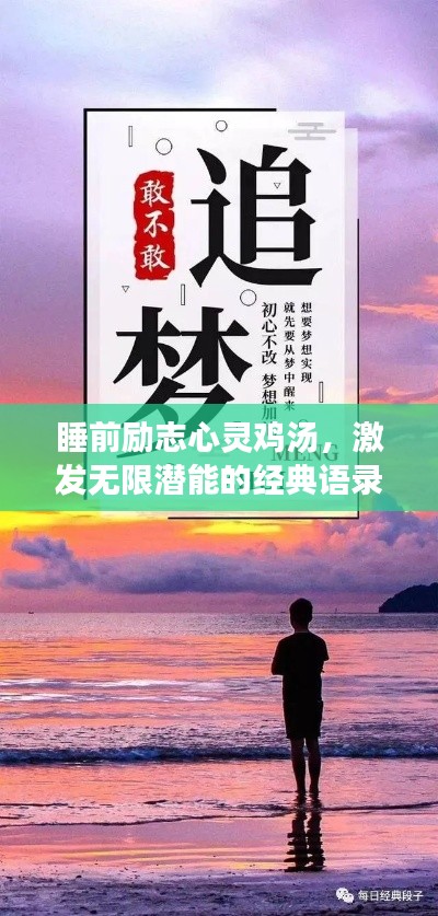 睡前励志心灵鸡汤，激发无限潜能的经典语录